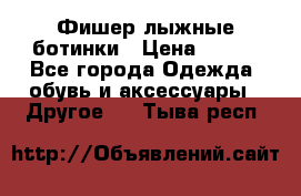 Фишер лыжные ботинки › Цена ­ 500 - Все города Одежда, обувь и аксессуары » Другое   . Тыва респ.